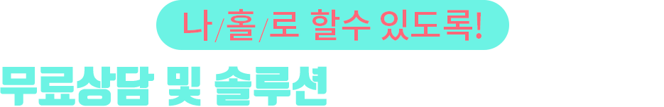저의 솔직함과 진정성을 상담으로 느껴 보세요!