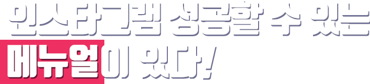 인스타그램 성공할 수 있는 메뉴얼이 있다!